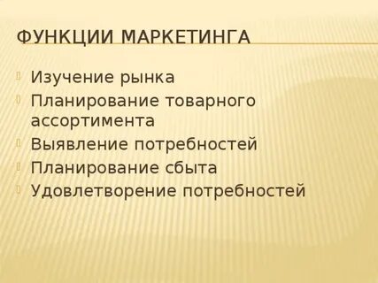 Маркетинг изучает процесс