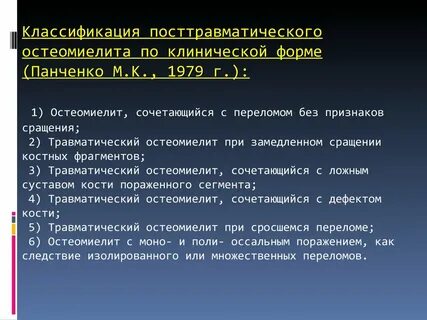 Классификация остеомиелита