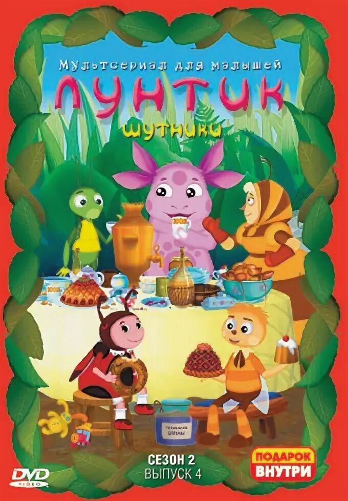лунтик выпуск 2. лунтик. лунтик и его друзья двд. лунтик выпуск 4. лунтик диск.