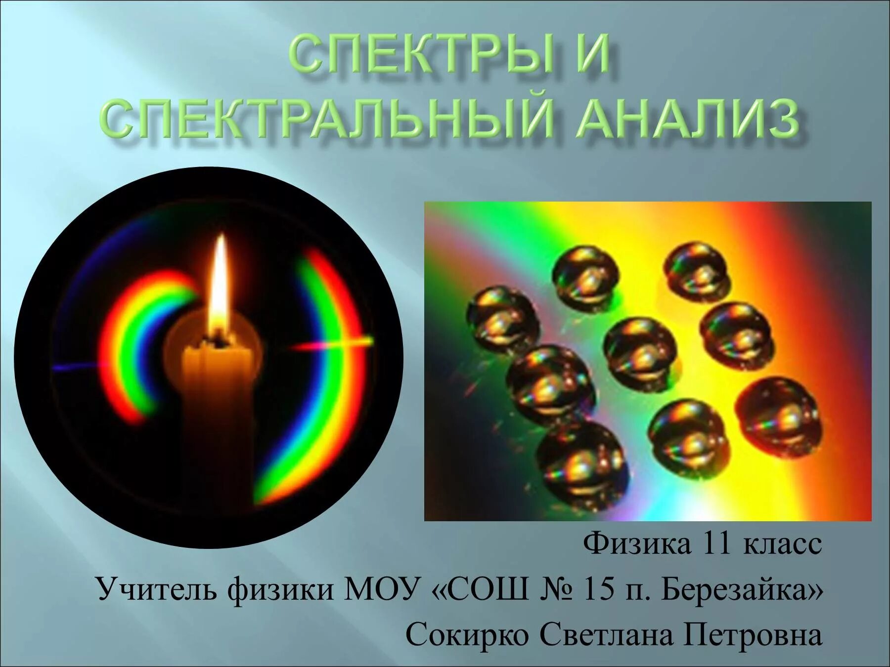 Спектр 11. Спектры и спектралые аппарат. физика спектры и спектральный анализ. 11 кл спектральный аппарат. аналитическая физика.