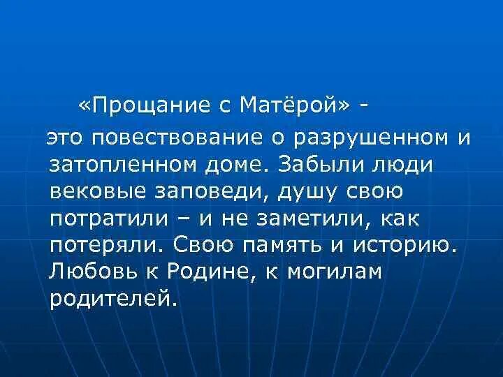 Краткий пересказ прощание. Прощание с Матерой анализ. Вывод повести прощание с Матерой. Прощание с Матерой анализ произведения.