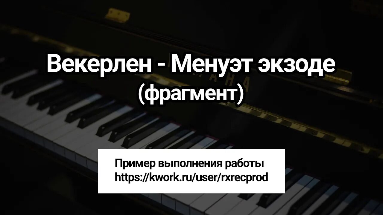 Векерлен менуэт. Векерлен менуэт. Векерлен менуэт экзоде. Векерлен менуэт. Менуэт экзоде ноты для фортепиано.