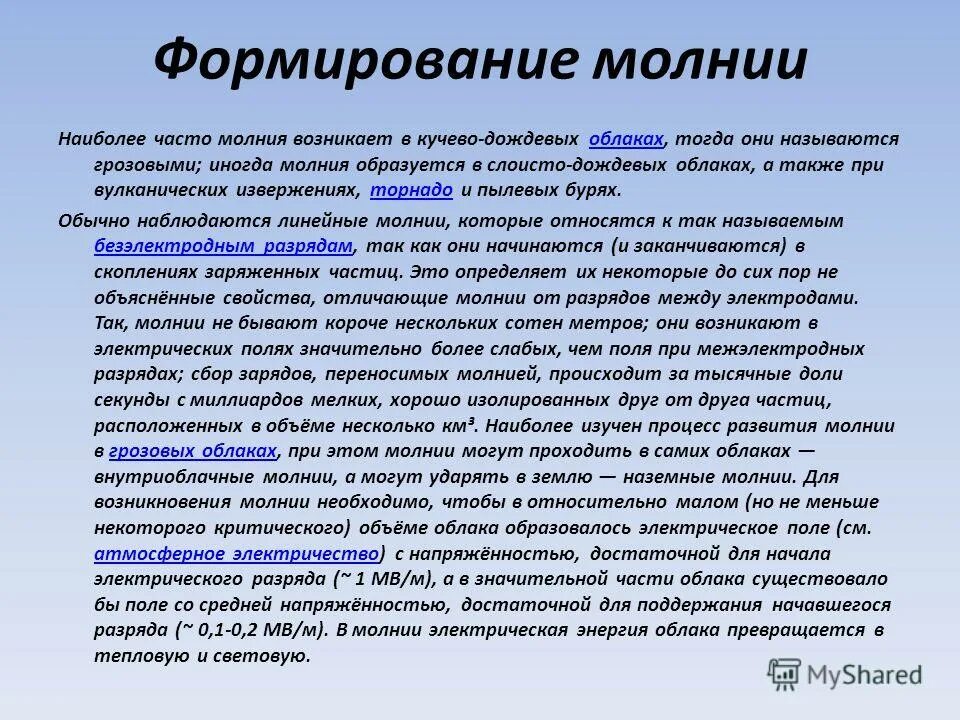 Формирование молнии.