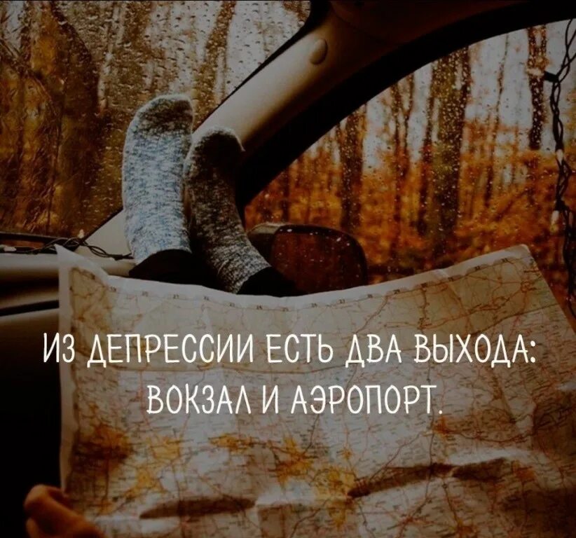 Выходи из депрессии картинки. Из депрессии есть три выхода домодедово шереметьево и внуково. Депрессия выход. Из депрессии есть три выхода. Из депрессии есть 3 выхода.