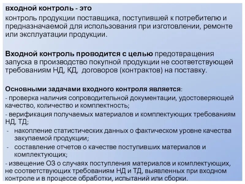 Группы контроля материалов. Задачи входного контроля. Входной контроль качества сырья. Основные задачи входного контроля. Задачи входного контроля продукции.