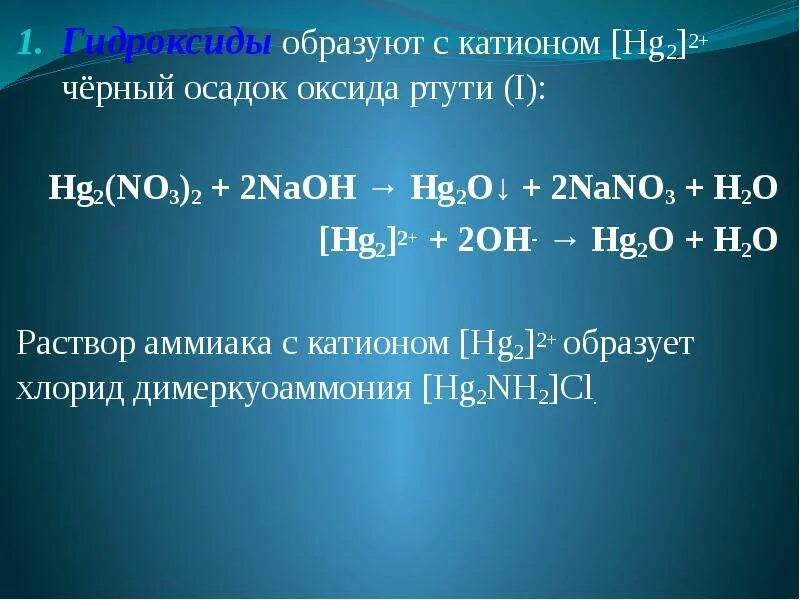 Гидроксиды образуют с катионом ртути. Гидроксиды образуют с катионом ртути
