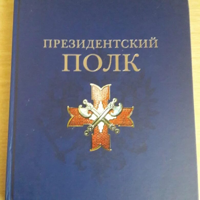 Президентская книга. Книга президентский полк. Президентский полк подушки. Торт президентский полк.