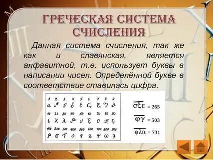 Греческие цифры