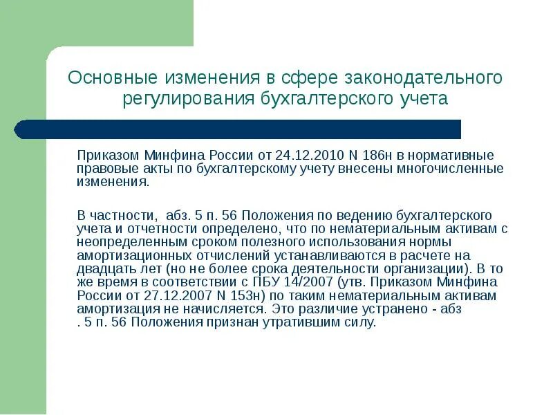 Акты министерства финансов. Приказ Минфина РФ это нормативно-правовой акт. ПБУ 12/2010. Что такое проект приказа Министерства финансов РФ. Презентации по 243 приказу Министерства финансов РФ.