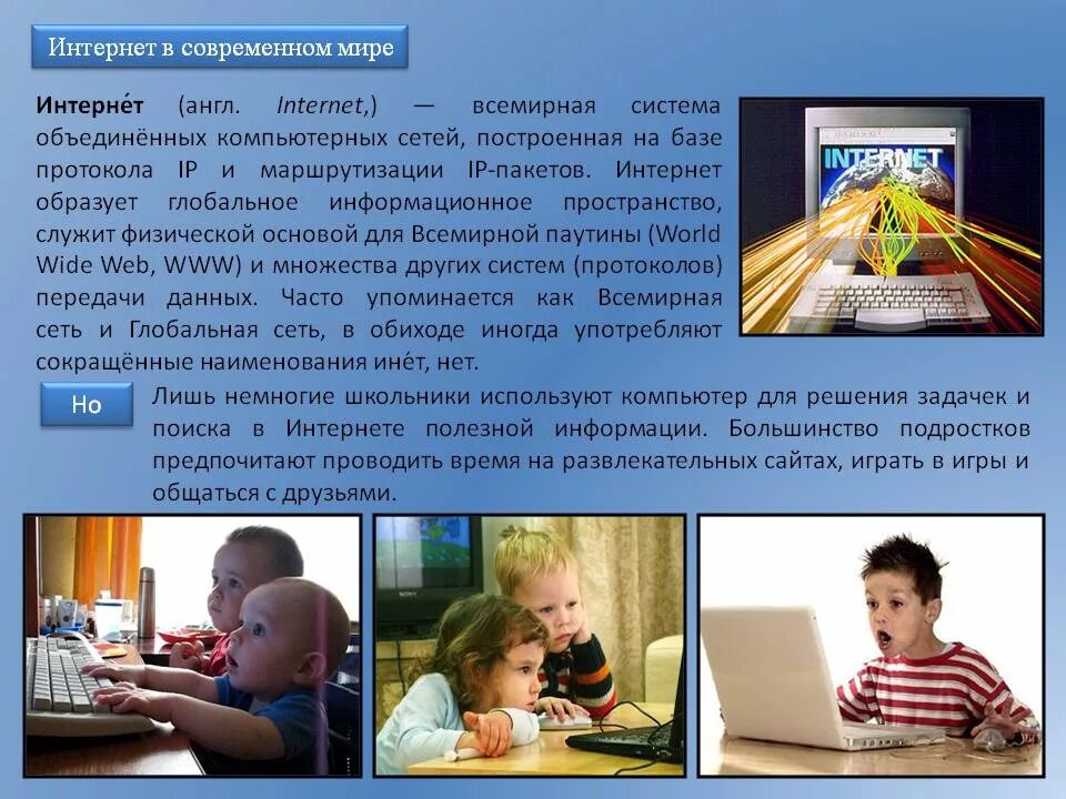 Роль интернета в современном мире. Роль интернета в современной жизни. Современное значения интернета. Роль компьютера и интернета в жизни современного общества. Интернет в жизни детей