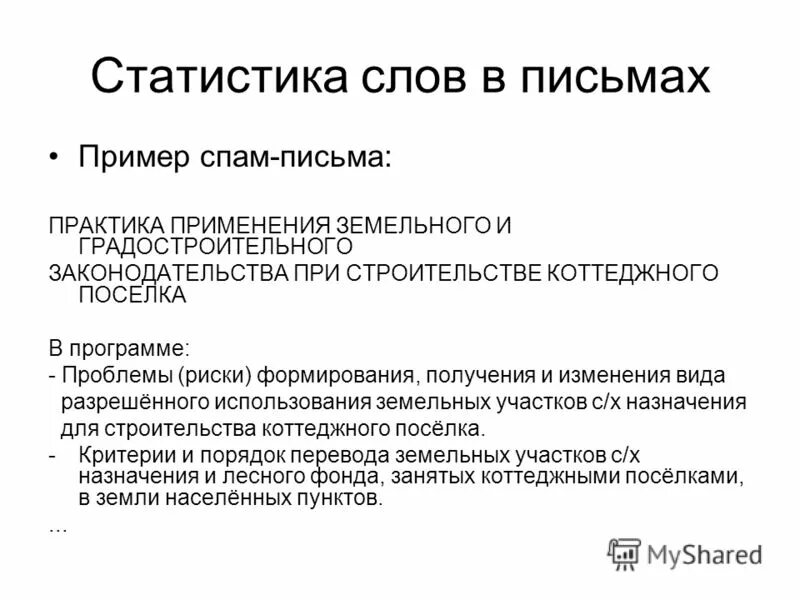 Текст для спама. Спам письмо пример. Пример спам сообщения. Презентация на тему спам. Спам пример текста.