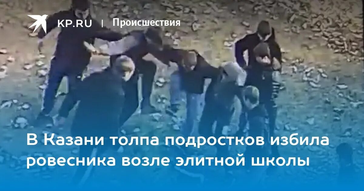 В Казани подростки избили. В Казани толпой избили мальчика. Копейске толпа подростков избила школьника. Толпа нижегородских подростков напала на сверстника из-за одежды.