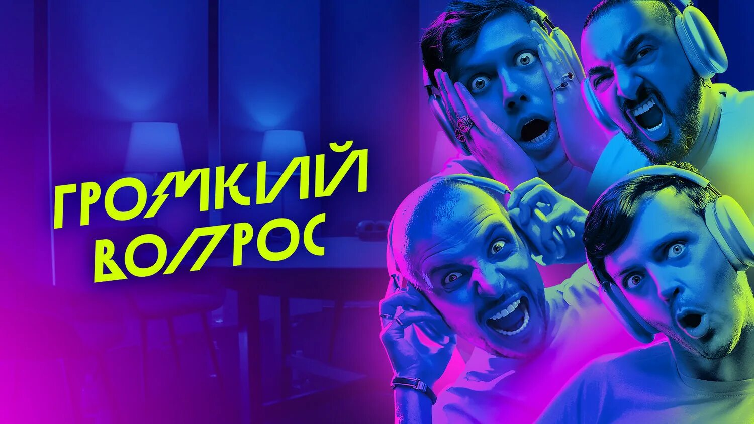 Вопрос арсению. Громкий вопрос шоу. шастун громкий вопрос. юмористические шоу.