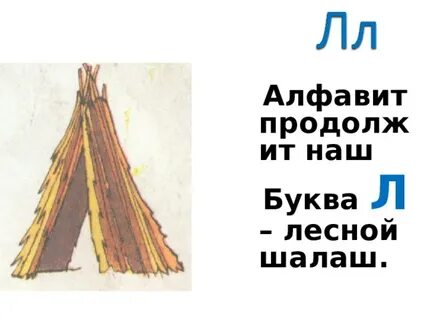 Буква л лес