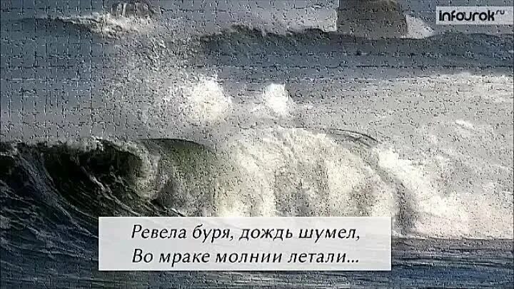 Ревела буря дождь. И Рылеев ревела буря. Ревела буря стих. Ветер ветер воет буря