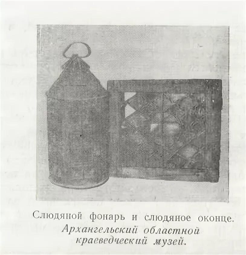 Слюдяные крылышки значение. Слюдяные фонари 17 века. слюдяной фонарь. старинный слюдяной корабельный фонарь. старинный слюдяной масляный фонарь.