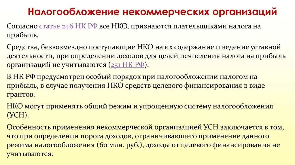 Налогообложение организаций налогообложение граждан. Налогообложение некоммерческих организаций. Особенности налогообложения некоммерческих организаций. Порядок налогообложения организации. Некоммерческие фирмы налогообложение.