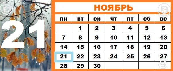 10 ноября календарь. 27 ноября календарь. 26 ноября 21 год. сделано в ноябре png. рисунок календарь 26 ноября.