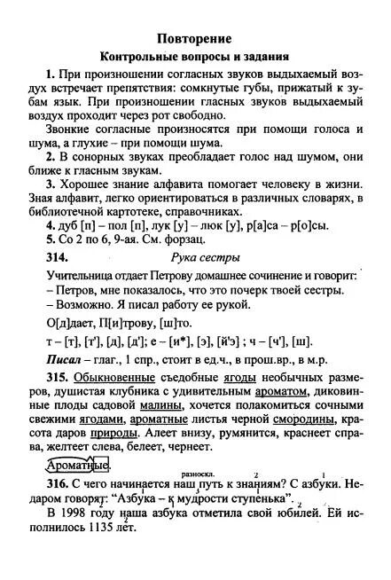 Контрольные вопросы по русскому. Контрольные вопросы и задания по русскому. Повторение контрольных вопросов задания по русскому языку. Контрольные вопросы и задания по русскому языку 5 класс. Русский язык 5 класс ладыженская контрольные вопросы и задания.