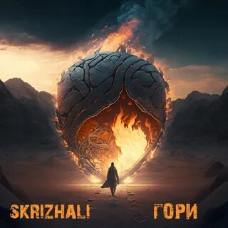 Гори mp3
