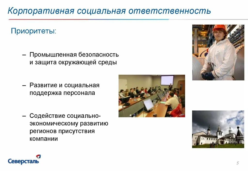 Социально ответственные программы. Корпоративная социальная ответственность. приоритеты корпоративной социальной ответственности. северсталь социальная ответственность. корпоративная и социальная ответственность сотрудника.