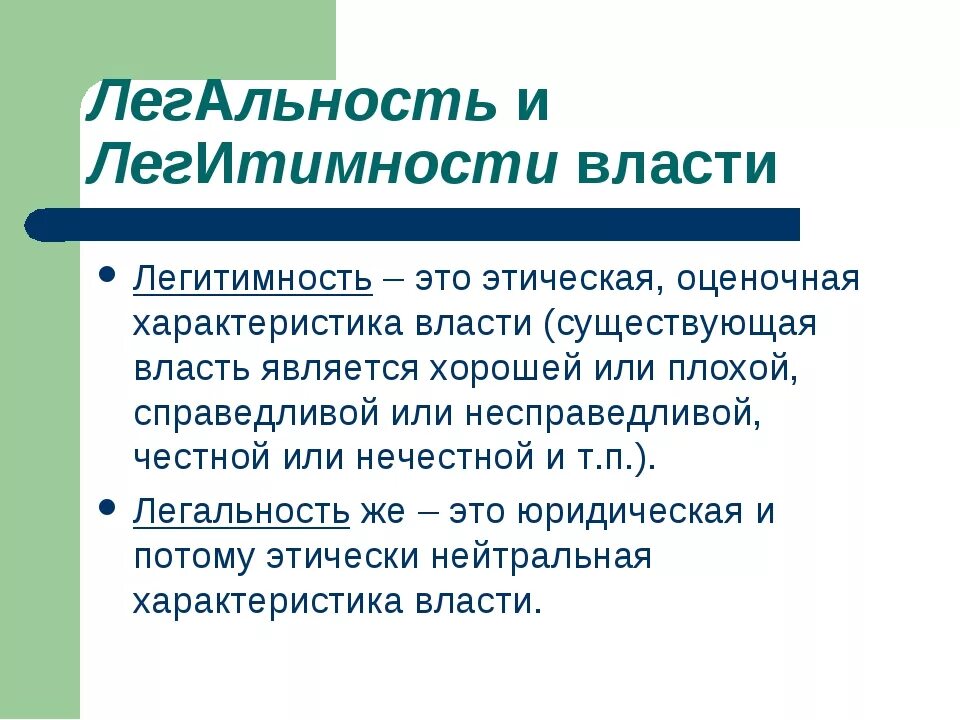 Легитимные выборы это. Легальность власти и легитимность власти. Легальность и легитимность. Легальность это в обществознании. Понятие легитимности.