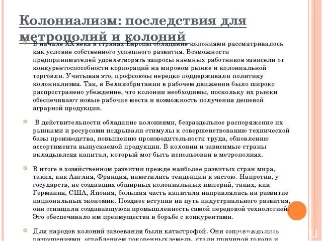 Метрополия получила полную независимость от колоний. Метрополия получила полную независимость от колоний