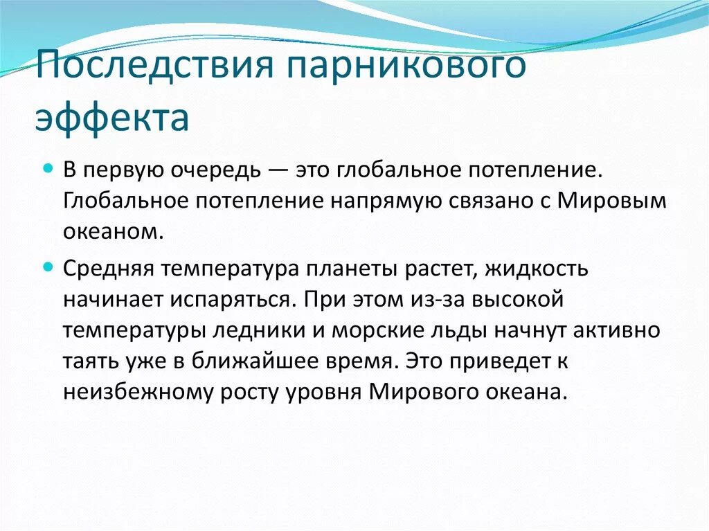 Последствия парникового эффекта. Последствия возникновения парникового эффекта. Последствия парникового эффекта для человека. Последствия усиления парникового эффекта.