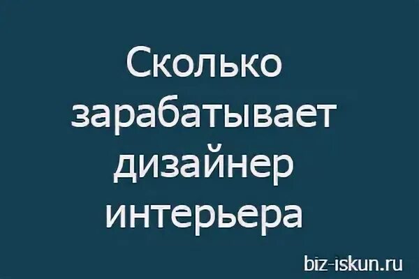 Сколько зарабатывают дизайнеры интерьера в россии. Сколько зарабатывает дизайнер интерьера. Сколько в день зарабатывает дизайнер интерьера. Сколько за год зарабатывает дизайнер интерьера. Сколько денег зарабатывает дизайнер интерьера.