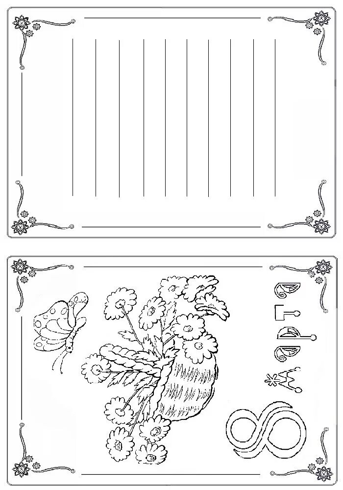 Раскраска-открытка. Открытка раскраска для детей. Открытка на 8 раскраска.
