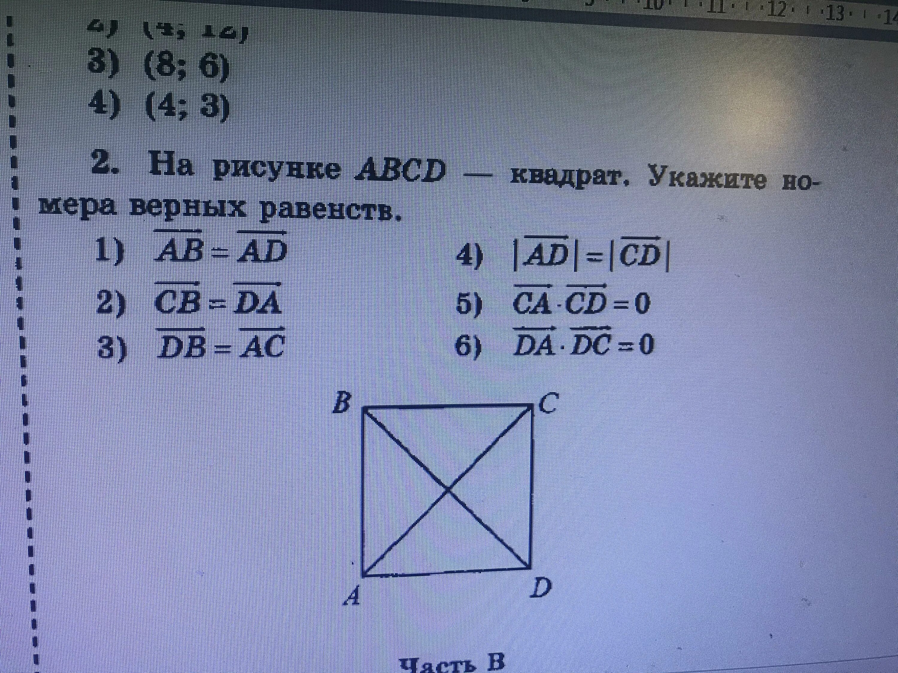 Авсд квадрат со стороной. Квадрат ABCD. Укажите номера верных равенств. На рисунке АВСД квадрат укажите номера верных равенств. На рисунке ABCD квадрат укажите номера верных равенств.