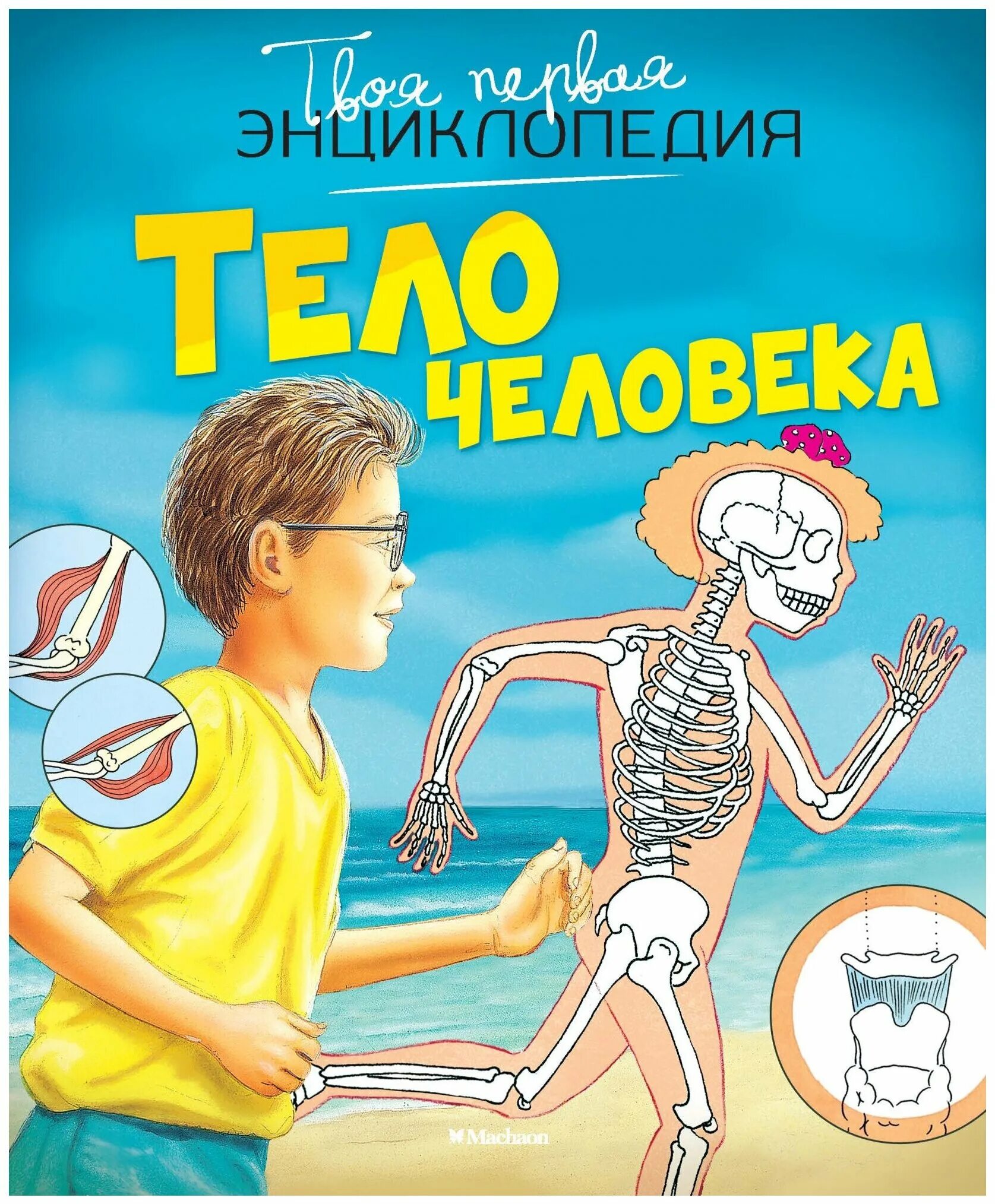 Книга энциклопедия человек