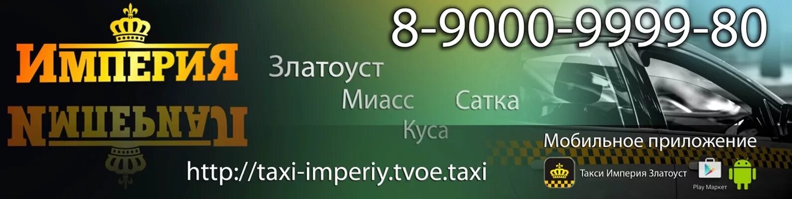 Златоуст номера телефонов. Такси златоуст номера. Такси новобелокатай уфа. Номер империя такси златоуст. Златоуст номера телефонов.