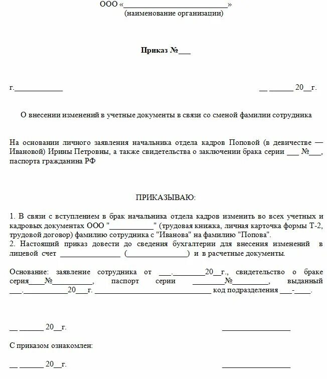 Внесение изменений в билет. Приказ о смене фамилии работника. Приказ для бухгалтерии о смене фамилии. Приказ о смене отчества сотрудника образец. Образец приказа о смене фамилии сотрудника образец.