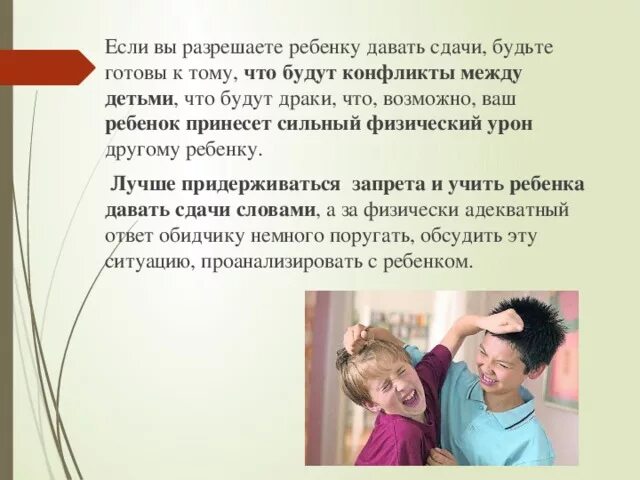 Дать сдачу обидчику. Как научить ребёнка давать сдачи. Нужно ли учить ребенка давать сдачи. Ребенок дерется с родителями. Как научить ребенка защищать себя.