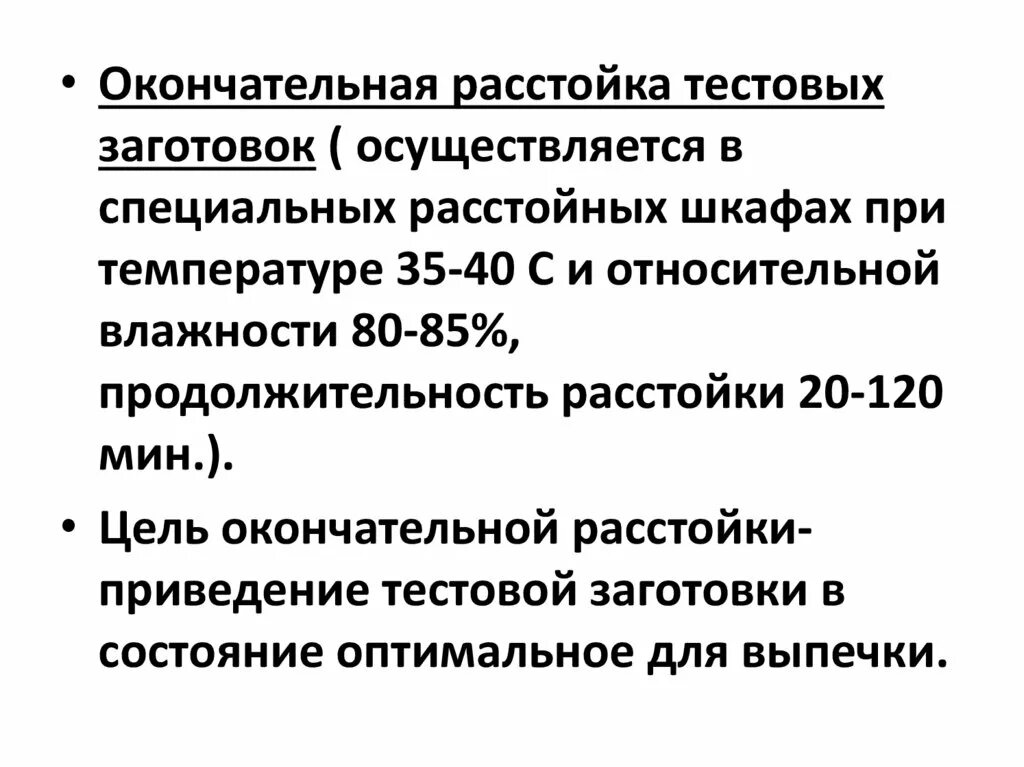 Температура расстойки теста. Окончательная расстойка тестовых заготовок. Цель окончательной расстойки. Окончательная расстойка тестовых заготовок проводится с целью. Значение окончательной расстойки тестовых заготовок.