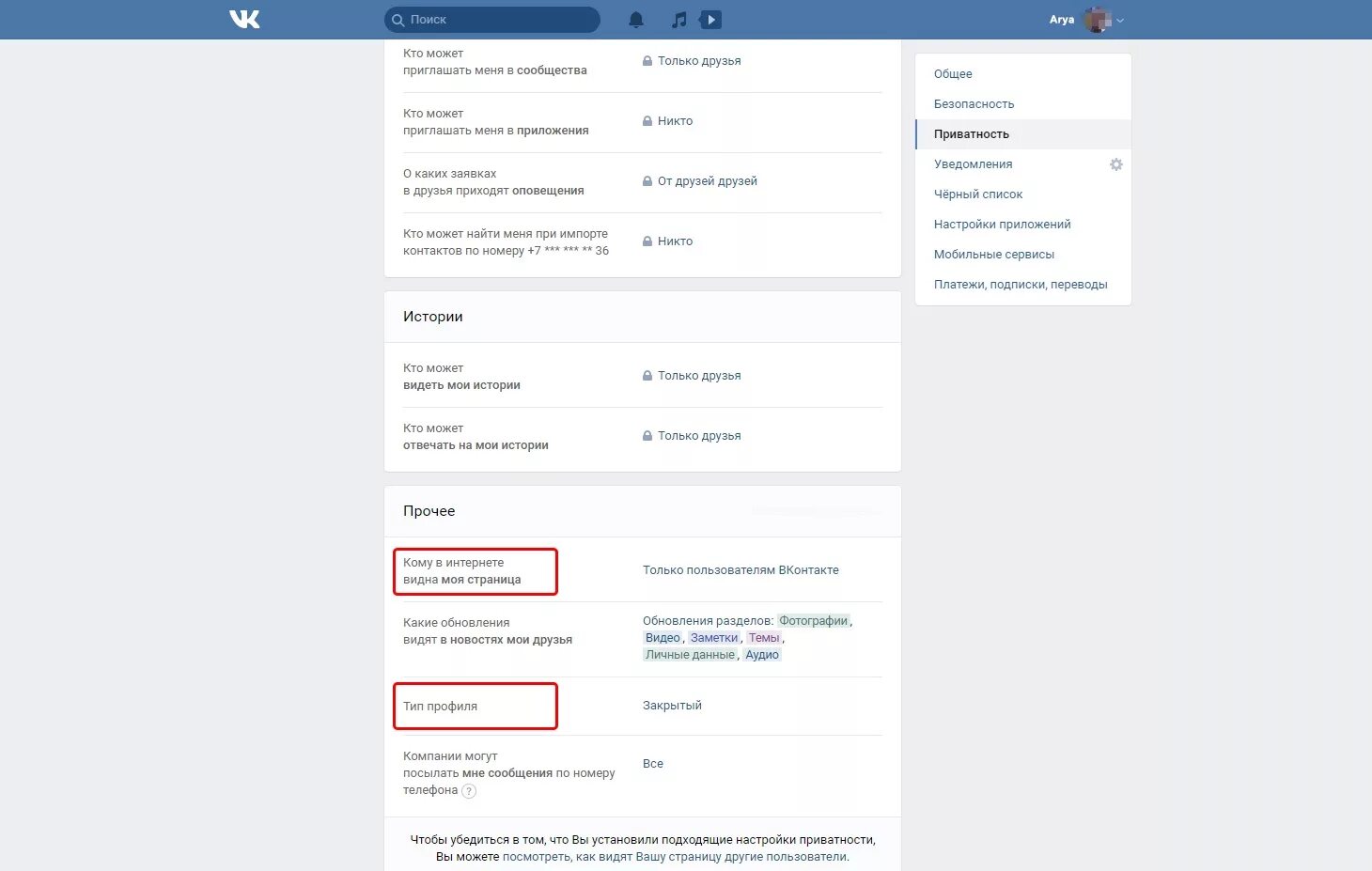 Кто видит страницу в контакте. Общие настройки ВК. Настройки профиля в ВК. Тип профиля ВК. Личные данные в ВК.