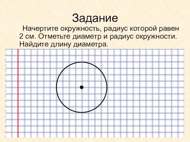 Радиус математика 5. Задания начертить окружность. Начерти окружность задача. Окружность,радиус,диаметр задания. Задачи на радиус и диаметр 3 класс.
