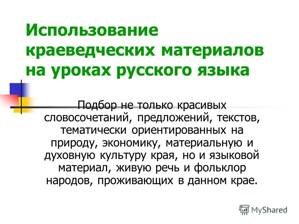 Использование краеведческого материала на уроках