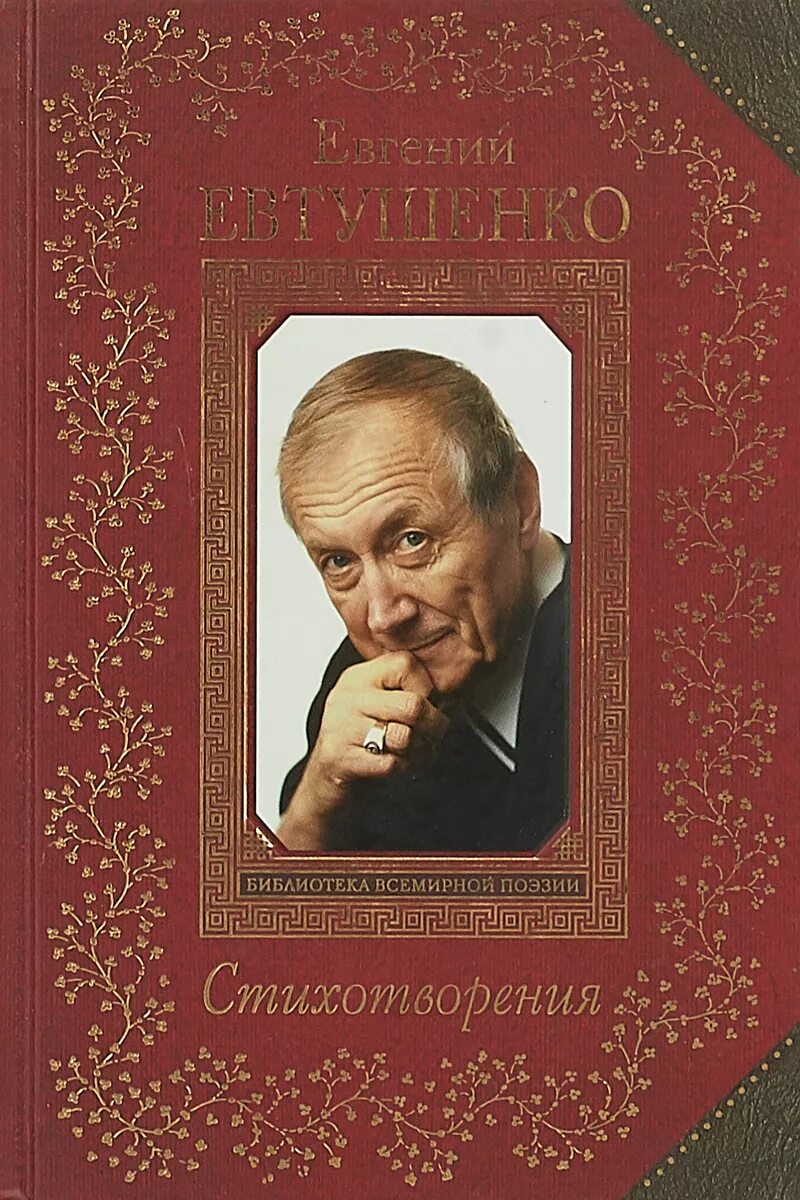 Обложки стихов Евтушенко. Книга Евтушенко стихотворения.