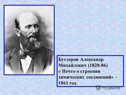 1861 год бутлеров