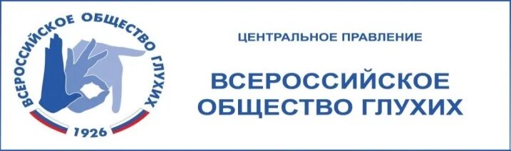 Всероссийское общество глухих. Всероссийское общество глухих эмблема. Общество глухих логотип. Вог глухих. Общество глухих москва