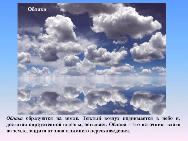 Как появились небо и земля. Образуются облака. Падающие облака. Почему появляются облака. Виды облаков.