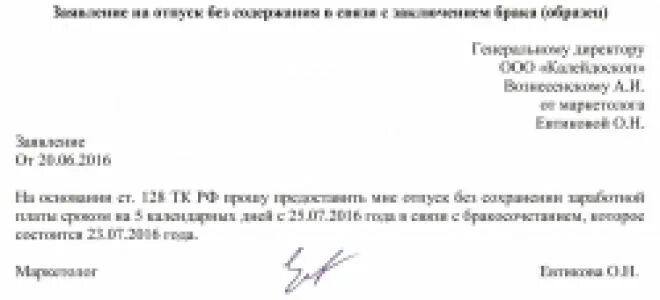 Заявление на брак сколько дней. Заявление на отпуск свадьба. Заявление на отгул на свадьбу. Заявление на отпуск свадьба образец. Заявление на отпуск в связи с бракосочетанием образец.