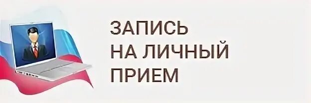 Запись на личный прием. Запись на прием картинка. Личный прием граждан. Запишись на личный прием картинка. Информация о приеме граждан