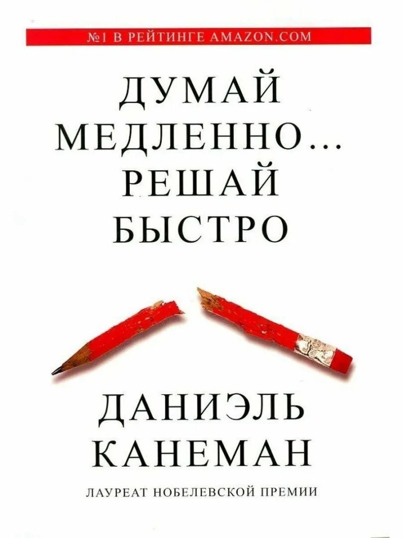 Думай медленно решай быстро краткое содержание. Канеман думай медленно решай быстро. думай медленно решай быстро даниэль. думай медленно… решай быстро даниэль канеман книга. думай медленно решай быстро купить.