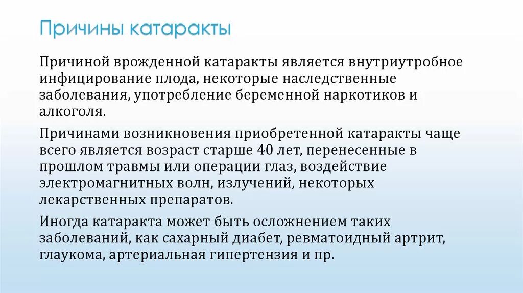 Причины возникновения катаракты. Причины заболевания катаракты.