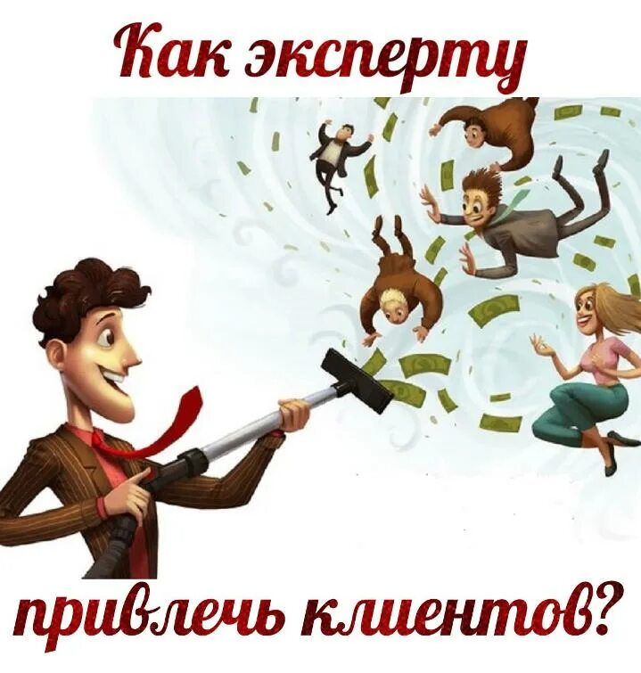Стратегия привлечения клиентов. Привлечение новых клиентов. Удержание клиента рисунок. Нужны клиенты. Удержать клиента.