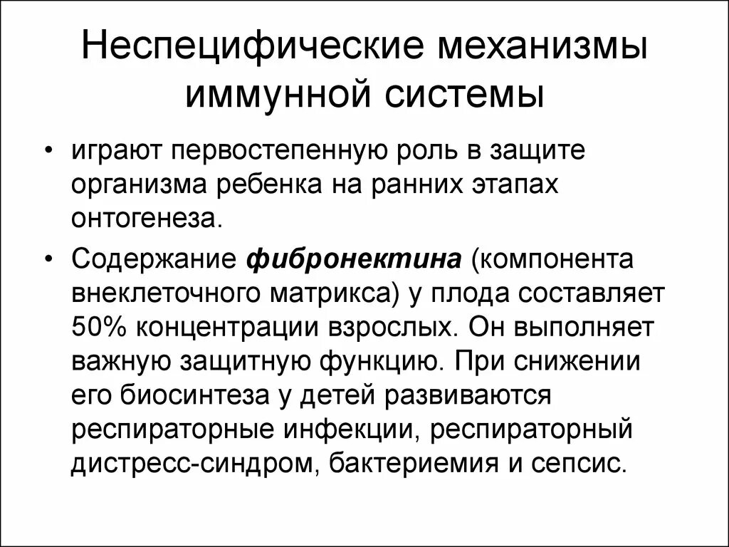 Неспецифическая иммунная система