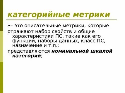 Какие метрики оценки качества данных описаны верно